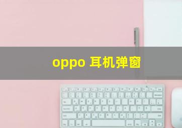 oppo 耳机弹窗